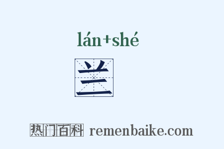 兰阇是什么意思的图片